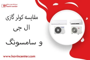 مقایسه کولر گازی ال جی با سامسونگ
